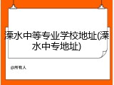 溧水中等专业学校地址(溧水中专地址)