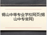 锡山中等专业学校网页(锡山中专官网)