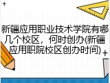 新疆应用职业技术学院有哪几个校区，何时创办(新疆应用职院校区创办时间)