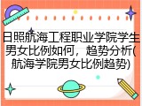 日照航海工程职业学院学生男女比例如何，趋势分析(航海学院男女比例趋势)