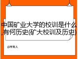 中国矿业大学的校训是什么,有何历史(矿大校训及历史)