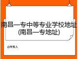南昌一专中等专业学校地址(南昌一专地址)
