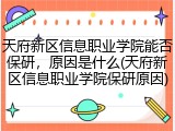 天府新区信息职业学院能否保研，原因是什么(天府新区信息职业学院保研原因)