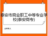 泰安市商业职工中等专业学校(泰安商专)