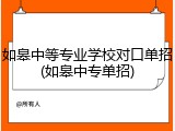 如皋中等专业学校对口单招(如皋中专单招)
