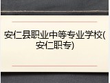 安仁县职业中等专业学校(安仁职专)