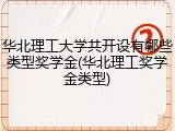 华北理工大学共开设有哪些类型奖学金(华北理工奖学金类型)