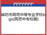 潍坊市高密中等专业学校logo(高密中专校徽)