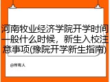 河南牧业经济学院开学时间一般什么时候，新生入校注意事项(豫院开学新生指南)