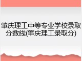 肇庆理工中等专业学校录取分数线(肇庆理工录取分)