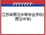 江苏省贾汪中等专业学校(贾汪中专)