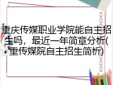 重庆传媒职业学院能自主招生吗，最近一年简章分析(重传媒院自主招生简析)