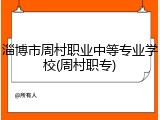 淄博市周村职业中等专业学校(周村职专)