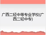 广西二轻中等专业学校(广西二轻中专)