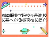 徽商职业学院校长是谁,校长基本介绍(徽商校长简介)