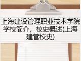 上海建设管理职业技术学院学校简介，校史概述(上海建管校史)