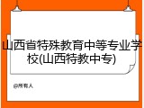 山西省特殊教育中等专业学校(山西特教中专)
