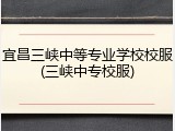 宜昌三峡中等专业学校校服(三峡中专校服)