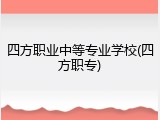 四方职业中等专业学校(四方职专)