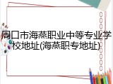 周口市海燕职业中等专业学校地址(海燕职专地址)