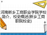 河南新乡工商职业学院学校简介，校史概述(新乡工商职院校史)