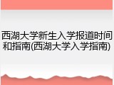 西湖大学新生入学报道时间和指南(西湖大学入学指南)