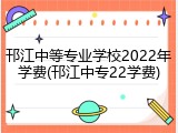 邗江中等专业学校2022年学费(邗江中专22学费)
