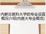 内蒙古医科大学的专业设置概况介绍(内医大专业概览)