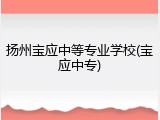 扬州宝应中等专业学校(宝应中专)