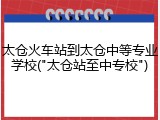 太仓火车站到太仓中等专业学校("太仓站至中专校")