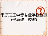 平凉理工中等专业学校校徽(平凉理工校徽)