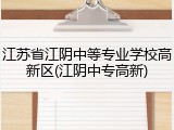 江苏省江阴中等专业学校高新区(江阴中专高新)
