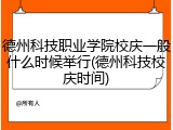 德州科技职业学院校庆一般什么时候举行(德州科技校庆时间)
