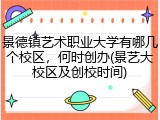 景德镇艺术职业大学有哪几个校区，何时创办(景艺大校区及创校时间)