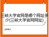 三峡大学官网是哪个网址多少(三峡大学官网网址)