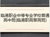 临港职业中等专业学校普通高中班(临港职高普高班)