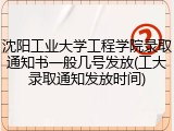 沈阳工业大学工程学院录取通知书一般几号发放(工大录取通知发放时间)