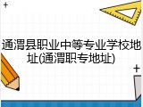 通渭县职业中等专业学校地址(通渭职专地址)