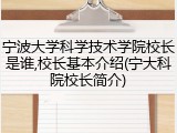 宁波大学科学技术学院校长是谁,校长基本介绍(宁大科院校长简介)