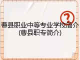 曹县职业中等专业学校简介(曹县职专简介)