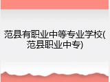 范县有职业中等专业学校(范县职业中专)