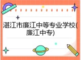 湛江市廉江中等专业学校(廉江中专)