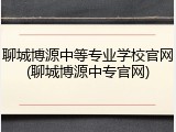 聊城博源中等专业学校官网(聊城博源中专官网)