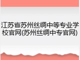 江苏省苏州丝绸中等专业学校官网(苏州丝绸中专官网)