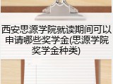 西安思源学院就读期间可以申请哪些奖学金(思源学院奖学金种类)