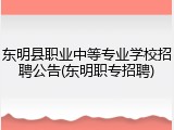 东明县职业中等专业学校招聘公告(东明职专招聘)