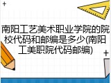 南阳工艺美术职业学院的院校代码和邮编是多少(南阳工美职院代码邮编)