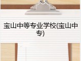宝山中等专业学校(宝山中专)