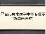 邢台市冀南医学中等专业学校(冀南医专)