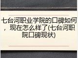 七台河职业学院的口碑如何，现在怎么样了(七台河职院口碑现状)